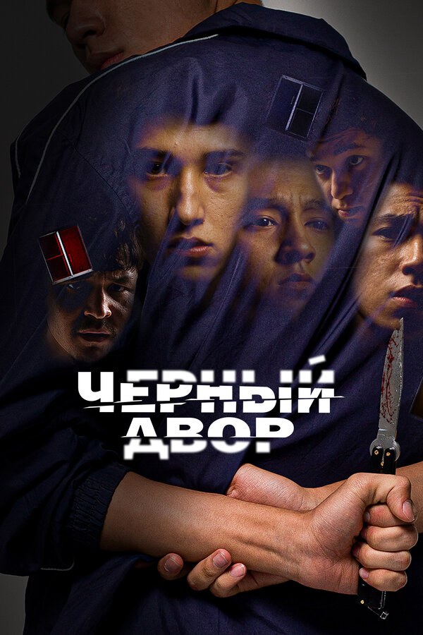 Черный двор (2023) - смотреть онлайн